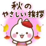 うさぎさん 秋のやさしい挨拶