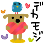 POPデカ文字✳︎ワンコと鳥とお花たち