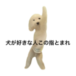 やはり態度がでかすぎる犬