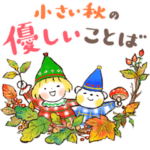 仲良しともだち「小さい秋♡優しいことば」