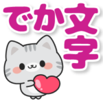 とび出す♪気づかいサバトラちゃん