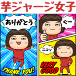芋ジャージ女子のアメコミ風