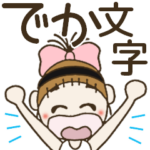 おちゃめのデカ文字！敬語♡ずっと使えるよ