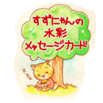 すずにゃんの水彩メッセージカード