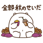 デブくま（秋おデブ）
