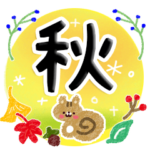 季節を感じる・大人のあいさつ～秋～