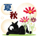 黒ねこの夏・秋便り