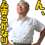 リアルおじぃちゃん