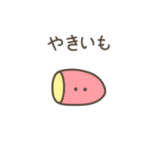 ちっこい焼き芋（毎日使える）