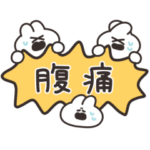 おなかがいたいうさちゃん　その２