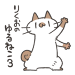 りくおのゆるねこスタンプ3