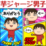 芋ジャージ男子のアメコミ風