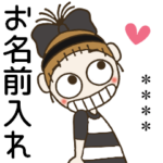 おちゃめのお名前カスタム35♡毎日使える