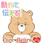 ▶︎動いて伝える！ケアベア♡