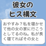 彼女のヒス構文
