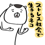 ストレス社会で生きるネコ