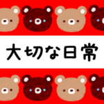 くまの大切な♪日常スタンプ