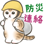 防災・連絡☆猫たちのスタンプ