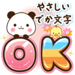 パンダ&ひよこ やさしいでか文字