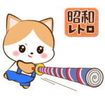 とびだす！昭和レトロな猫ちゃんの秋と冬