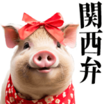 関西弁☆メスブタ