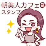 さきの朝美人カフェスタンプ