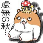 キョムスター 8（秋も虚無）