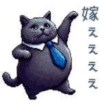 連絡用旦那黒ネコ