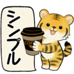 シンプルシリーズ ☆ トラさん