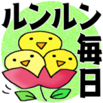 ルンルン毎日＊いいね＊賛成＊褒め