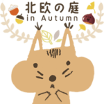 動く！北欧の庭 in Autumn