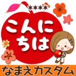 秋冬さわやかカノジョ♪名前デカ文字～再販