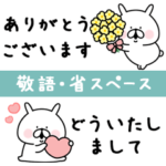 敬語・省スペースゆるうさぎ。
