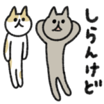 シュッとしたネコ　関西弁
