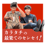 カラタチの最果てのセンセイ！