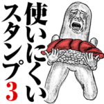 Mrジェイムスの使いにくいスタンプ3