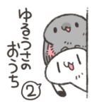 ゆるうさのおうちスタンプ2
