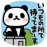ぶなんなパンダ／待ち合わせ