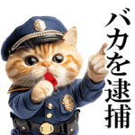 リアル猫警察官