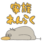 眠いハシビロコウ 家族連絡