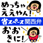 ザ・省スペーススタンプ集