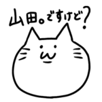 割と使いやすい山田。