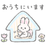 家族で使える白いこうさぎスタンプ