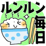ルンルン毎日＊お誘いと待ち合わせ