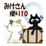 黒ねこ＆みけさん便り・10