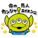 いしいともこ画♪気持ちを伝えるエイリアン