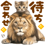 使いやすい！待ち合わせ♡にゃんこ