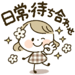 ♡ゆるふわスマイルガール♡〜待ち合わせ〜