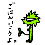 はいだしょうこの意外と使えるスタンプ