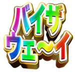 返信便利セット